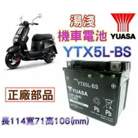 在飛比找蝦皮購物優惠-YUASA 機車電瓶 YTX5L-BS 五號機車電池