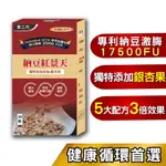 健康循環【納豆紅景天第二代】專利含17500FU—升級加 銀杏果 含 納豆激脢、紅景天、紅花、牛磺酸 效果更勝 紅麴 免運現貨 快速發貨