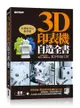 3D印表機自造全書（3D Printer DIY）：第一本完全為國內打造的世界級3D印表機DIY聖經！