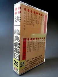 在飛比找Yahoo!奇摩拍賣優惠-【 金王記拍寶網 】(常5) W5683 早期作品 洪一峰 