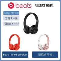 在飛比找蝦皮商城優惠-Beats Solo3 Wireless 頭戴式耳機(原廠公