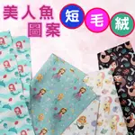 短毛絨 美人魚圖案 / 適合嬰幼兒服 抱枕 睡衣 布偶 / 布料 面料 拼布 台灣製造