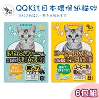 在飛比找PChome24h購物優惠-【六包】QQ KIT環保紙貓砂8L (咖啡/活性碳)