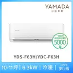 【YAMADA 山田家電】10-11坪 R32 一級變頻冷暖分離式空調(YDS/YDC-F63H)