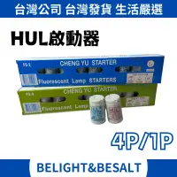 在飛比找蝦皮購物優惠-【HUL】啟動器 起動器 1P 4P FS2 FS4 燈具專