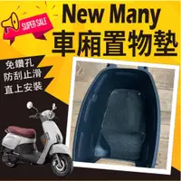 在飛比找蝦皮購物優惠-PG小舖 現貨 光陽 NEW MANY 110 125 車廂