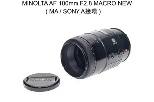 【廖琪琪昭和相機舖】MINOLTA AF 100mm F2.8 MACRO NEW 微距鏡 SONY A接環 自動對焦