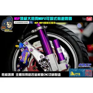 麥可倉庫機車精品【MSP MD-F2 大熱狗 全可調 前叉 避震器】新勁戰 勁戰 BWS