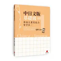 在飛比找蝦皮商城優惠-華語文書寫能力習字本：中日文版基礎級(1)(依國教院三等七級