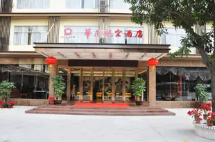深圳華茂航空酒店Huamao Hangkong Hotel