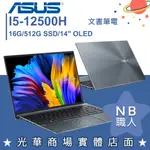 【NB 職人】I5/16G OLED 文書 筆電 輕薄 14吋 華碩ASUS UX5401ZA-0043G12500H