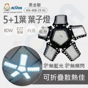 阿囉哈LED總匯_AN-408-23-01_E27-5+1葉-葉子燈-80W-白光-黑金剛折疊燈-AC-110~220V-2835*148燈-ABS+PS-310g_無藍光 無頻閃