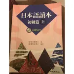 日本語讀本初級篇-上