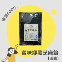 在飛比找蝦皮購物優惠-【優德food】富味鄉黑芝麻餡(固態) 1kg (全素) 土