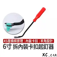 在飛比找蝦皮購物優惠-【XC車品】6寸拆汽車卡扣起釘器 拆卡扣工具 羊角起釘器 塑