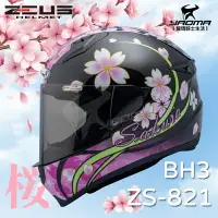 在飛比找樂天市場購物網優惠-送贈品 ZEUS 安全帽 ZS-821 BH3 珍珠黑黑紫 