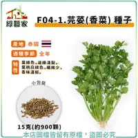 在飛比找Yahoo奇摩購物中心優惠-【綠藝家】F04-1.芫荽(香菜)種子15克(約900顆)