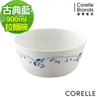 在飛比找PChome24h購物優惠-【CORELLE 康寧】古典藍 900CC麵碗(428-PV