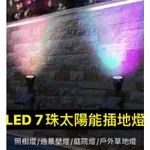 太陽能 LED 插地燈 光感式 七彩 黃光 白光 庭園燈 照樹燈 園藝燈 草皮燈 快速出貨