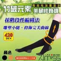 在飛比找蝦皮商城優惠-【Amiss】竹碳元素‧420D中統襪美腿修飾襪(2色) A