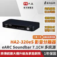 在飛比找PChome24h購物優惠-PX大通HA2-320es HDMI 2.1eARC 多訊源