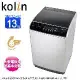 Kolin歌林13公斤單槽全自動洗衣機 BW-13S02~含基本安裝+舊機回收