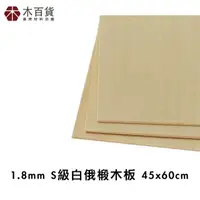 在飛比找momo購物網優惠-【木百貨】1.8mm S級 白俄椴木板 45x60cm(雷射