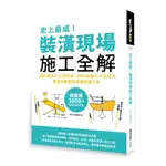 史上最威! 裝潢現場施工全解: 設計圖紙X工班現場、材料設備X工法技巧,/漂亮家居編輯部 誠品ESLITE