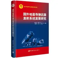 在飛比找露天拍賣優惠-書 正版 國外地面導彈武器發射系統發展研究 熊大順 張濤華 