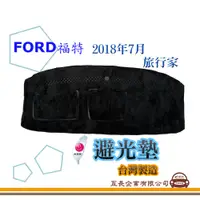 在飛比找蝦皮購物優惠-e系列汽車用品【避光墊】FORD 福特 2018年7月 旅行