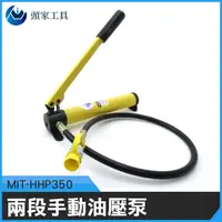 在飛比找PChome24h購物優惠-《頭家工具》MIT-HHP350 700bar兩段手動油壓泵