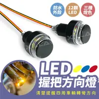 在飛比找蝦皮商城優惠-Xilla LED 握把方向燈 車把 方向燈 把手端 LED