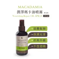 在飛比找PChome24h購物優惠-Macadamia Professional 瑪卡奇蹟油潤澤