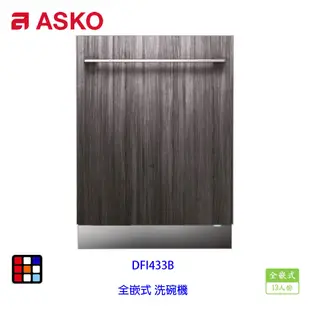 賽寧家電 ASKO DFI433B 全嵌式 洗碗機 13人份