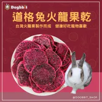 在飛比找蝦皮購物優惠-道格兔Dogbbit｜寵物手工水果乾系列【火龍果乾】蘋果乾 