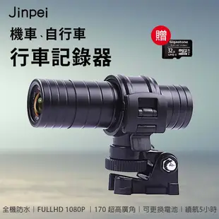 【Jinpei 錦沛】機車、自行車行車記錄器、1080P FULL HD、可更換電池、5小時電量 (贈32GB記憶卡)