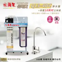 在飛比找PChome24h購物優惠-【水蘋果公司貨】Everpure QL3-4DC 10英吋二