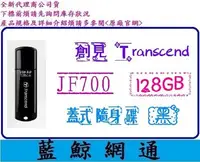 在飛比找Yahoo!奇摩拍賣優惠-【藍鯨】@ 創見 Transcend JF700 128G 