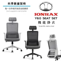 在飛比找PChome24h購物優惠-IONRAX Y60 SEAT SET 掛衣功能 辦公椅 電