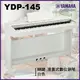 【非凡樂器】Yamaha YDP -145 滑蓋式數位鋼琴 / 白色 / 公司貨保固/新品上市