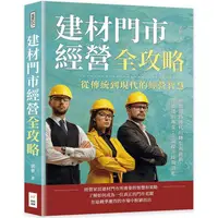 在飛比找PChome24h購物優惠-建材門市經營全攻略，從傳統到現代的經營智慧：迎戰網路時代的轉