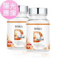 在飛比找蝦皮商城優惠-BHK's 維他命D3 軟膠囊 (120粒/瓶)2瓶組 官方