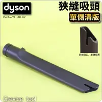 在飛比找蝦皮購物優惠-#鈺珩#Dyson原廠狹縫吸頭【單側溝】隙縫吸頭、夾縫吸頭細