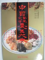 中國醫藥食補養生大典_附殼【T5／養生_OQR】書寶二手書