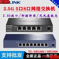 在飛比找露天拍賣優惠-TPLINK SH1008 全仟兆8口25G絡安防監控SH1