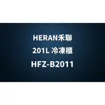 ✿聊聊最便宜✿全台配裝✿全新未拆箱 HFZ-B2011【HERAN禾聯】201L 直立式微霜冷凍櫃