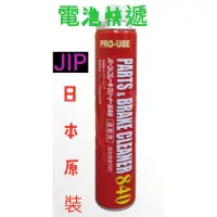 在飛比找蝦皮購物優惠-{電池快遞}日本原裝 JIP大紅棒 煞車盤  煞車碟盤 煞車