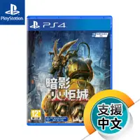 在飛比找蝦皮商城優惠-PS4《暗影火炬城》中文版（台灣公司貨）（索尼 Sony P