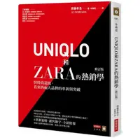 在飛比找momo購物網優惠-UNIQLO和ZARA的熱銷學（修訂版）：快時尚退燒，看東西