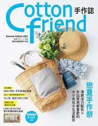 在飛比找Yahoo!奇摩拍賣優惠-Cotton friend手作誌.53： 戀夏手作祭  清爽